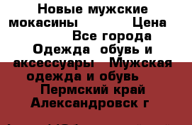 Новые мужские мокасины Gerzedo › Цена ­ 3 500 - Все города Одежда, обувь и аксессуары » Мужская одежда и обувь   . Пермский край,Александровск г.